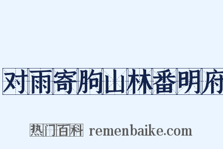 对雨寄朐山林番明府是什么意思的图片